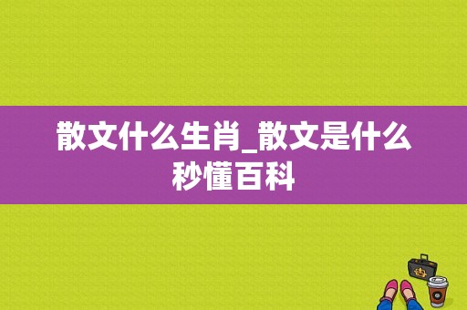 散文什么生肖_散文是什么秒懂百科