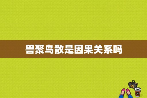 兽聚鸟散是因果关系吗