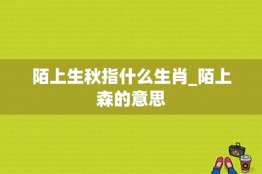 陌上生秋指什么生肖_陌上森的意思