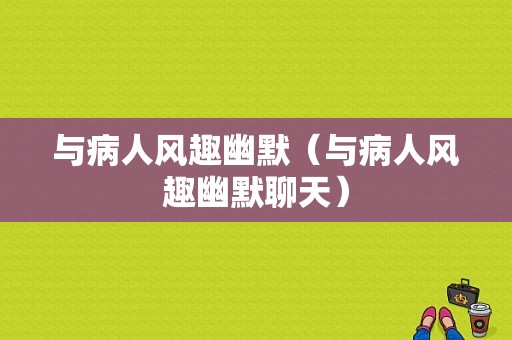 与病人风趣幽默（与病人风趣幽默聊天）