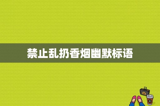 禁止乱扔香烟幽默标语