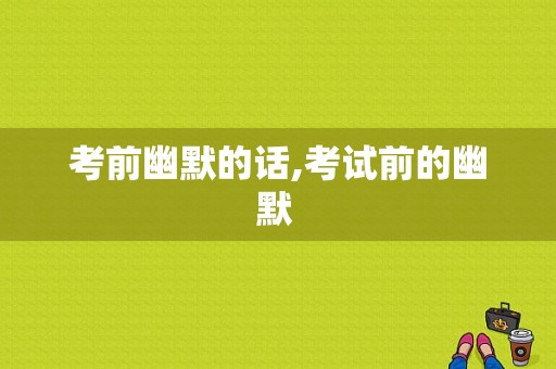 考前幽默的话,考试前的幽默 