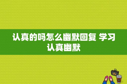 认真的吗怎么幽默回复 学习认真幽默