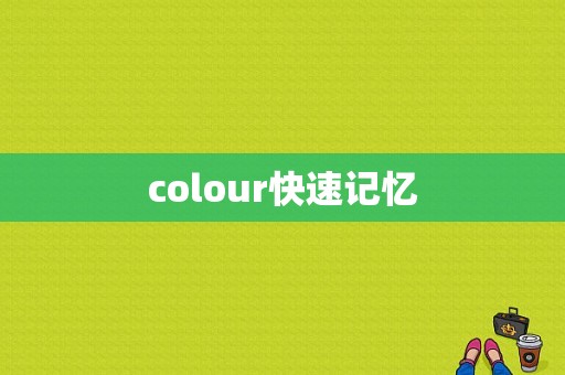 colour快速记忆