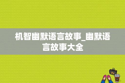 机智幽默语言故事_幽默语言故事大全