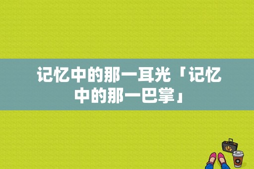  记忆中的那一耳光「记忆中的那一巴掌」