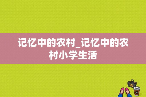 记忆中的农村_记忆中的农村小学生活