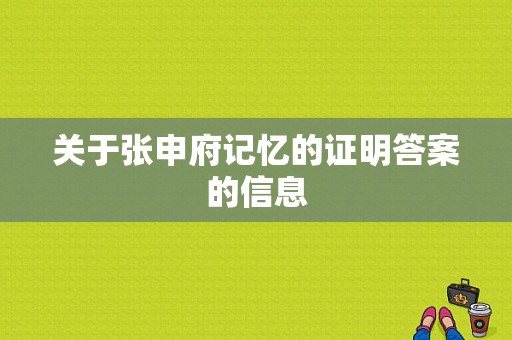 关于张申府记忆的证明答案的信息