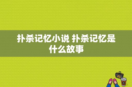 扑杀记忆小说 扑杀记忆是什么故事