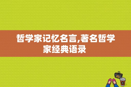 哲学家记忆名言,著名哲学家经典语录 