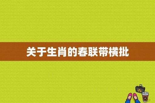 关于生肖的春联带横批