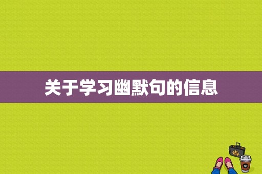 关于学习幽默句的信息