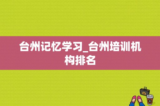 台州记忆学习_台州培训机构排名