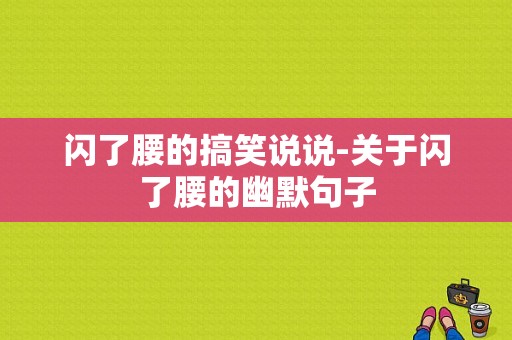 闪了腰的搞笑说说-关于闪了腰的幽默句子