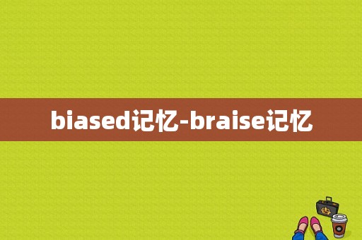 biased记忆-braise记忆