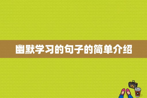 幽默学习的句子的简单介绍