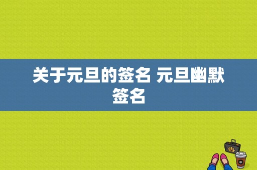 关于元旦的签名 元旦幽默签名