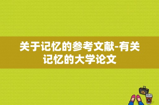 关于记忆的参考文献-有关记忆的大学论文