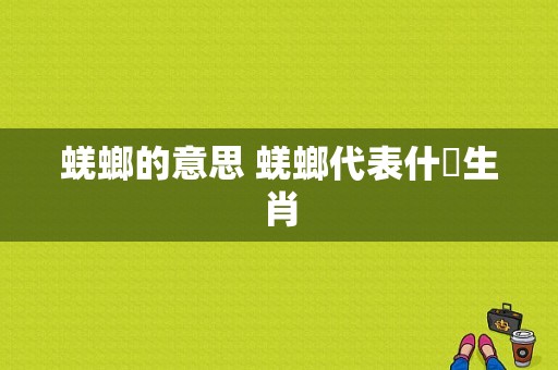 蜣螂的意思 蜣螂代表什麼生肖